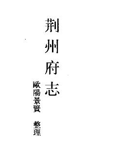 光绪荆州府志PDF电子版网盘下载
