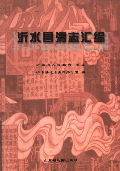 沂水县清志汇编（2003版） PDF下载