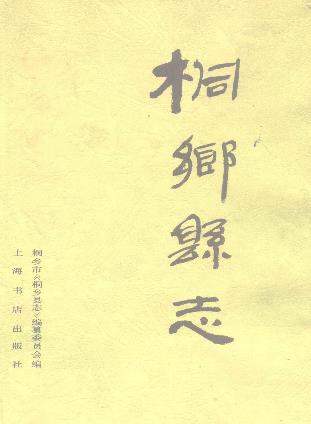浙江省桐乡县志(共二)PDF电子版网盘下载