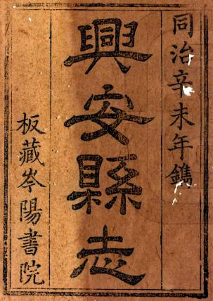 同治兴安县志 16卷 李宾阳修 赵桂林纂 同治10年刻本PDF电子版网盘下载