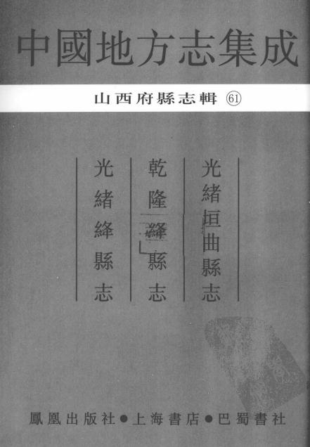 光绪垣曲县志 乾隆绛县志 光绪绛县志 PDF下载