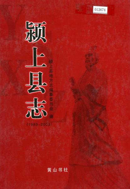 颍上县志（1989-2003）PDF电子版网盘下载