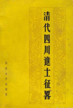 李朝正：清代四川进士征略 四川大学出版社 1986版PDF电子版网盘下载