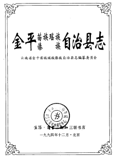金平苗族瑶族傣族自治县志PDF电子版网盘下载