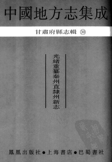 光绪重纂秦州直隶州新志 24卷 光绪15年刻本 PDF下载