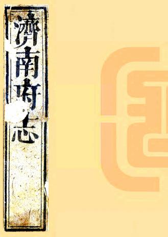 康熙济南府志 五十四卷（缺前三卷）蒋焜修 唐梦赉等纂 康熙三十一年刻本PDF电子版网盘下载