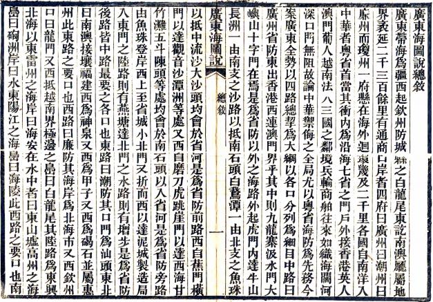 广东海图说 张之洞撰 光绪15年广雅书局刻本 PDF下载