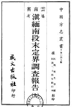 民国滇缅南段未定界调查报告PDF电子版网盘下载