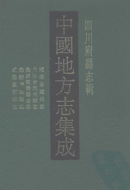 同治会理州志 光绪会理州续志 光绪越巂厅全志 光绪盐源县志 咸丰冕宁县志 PDF下载