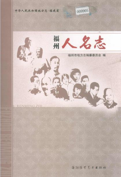 福州人名志PDF电子版网盘下载