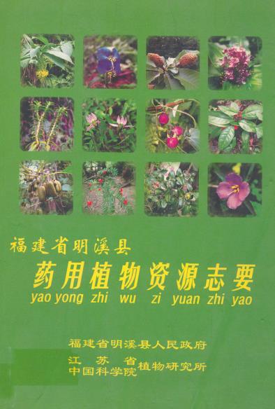 福建省明溪县药用植物资源志要PDF电子版网盘下载