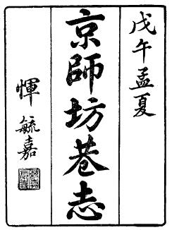 民国京师坊巷志(1-2册)PDF电子版网盘下载
