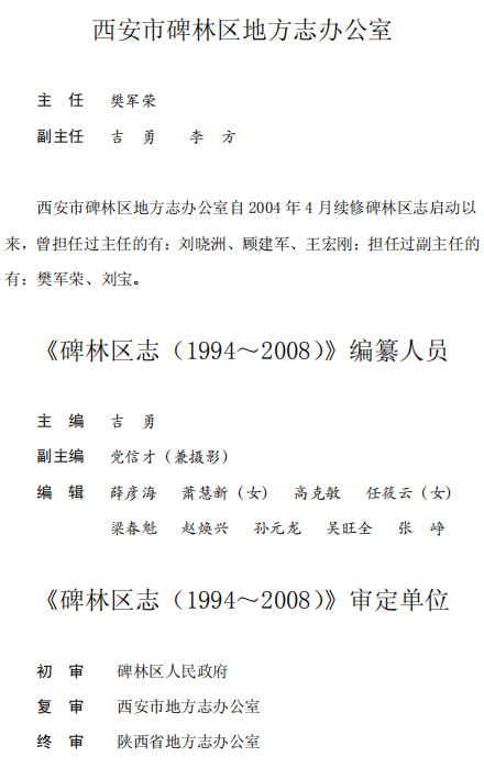 西安市 碑林区志（1994-2008） PDF下载