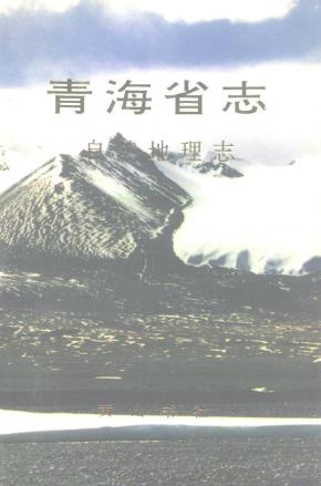 青海省志·自然地理志PDF电子版网盘下载