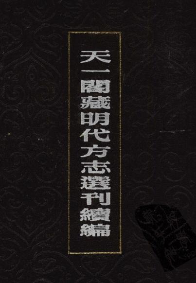 嘉靖南雄府志 嘉靖始兴县志 嘉靖惠大纪 嘉靖兴宁县志 PDF下载