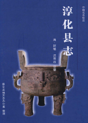 乾隆淳化县志（校注版） PDF下载