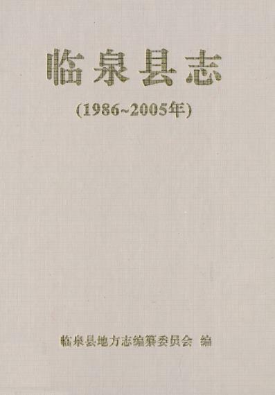 临泉县志(1986~2005年)PDF电子版网盘下载