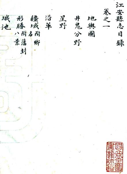 乾隆江安县志 二卷 雷伊纂修 乾隆二十八年稿本 PDF下载