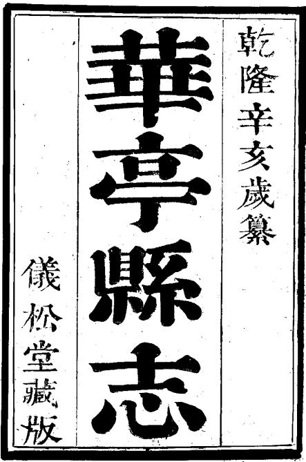 乾隆华亭县志 16卷 乾隆56年刻本 PDF下载