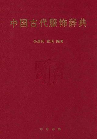 孙晨阳 张珂编著：中国古代服饰辞典 中华书局 2015版PDF电子版网盘下载