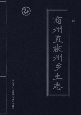 商州直隶州乡土志（清） PDF下载