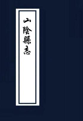 嘉靖山阴县志(全12卷) PDF下载