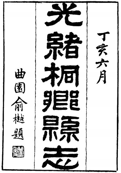 光绪桐乡县志（24卷 光绪13年） PDF下载