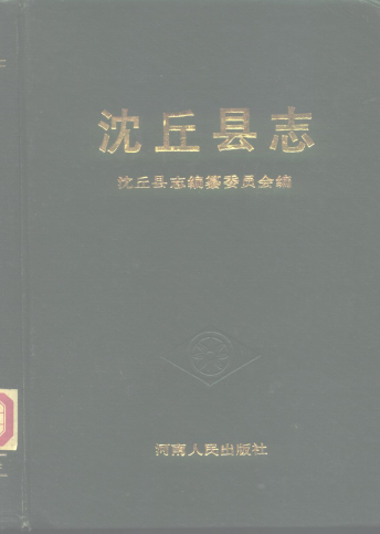 沉丘县志PDF电子版网盘下载