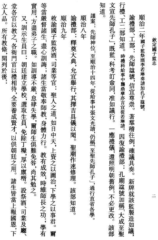 钦定国子监志 2000版（上下册） PDF下载