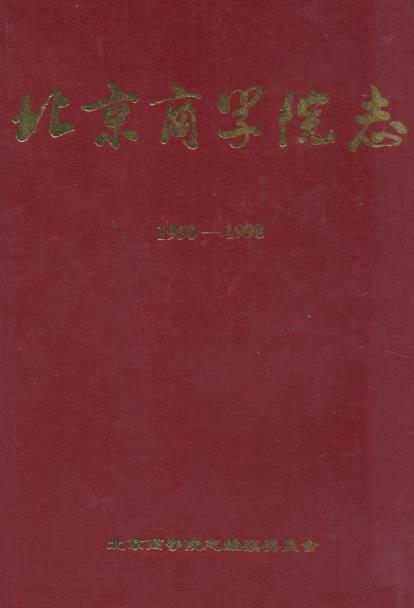 北京商学院志(1950-1998)PDF电子版网盘下载