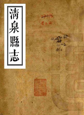 同治清泉县志 十卷 王开运修 张修府纂 同治八年刻本PDF电子版网盘下载