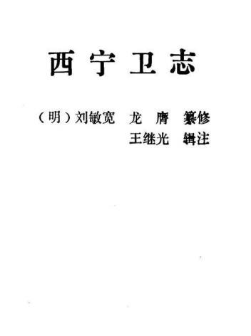 刘敏宽 龙膺纂修 王继光辑注：西宁卫志 青海人民出版社 1993版PDF电子版网盘下载