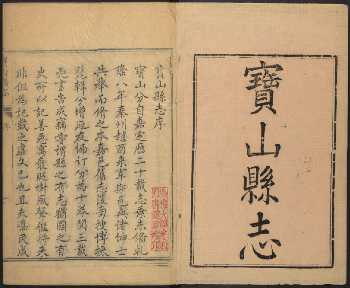 乾隆宝山县志（10卷首1卷） PDF下载