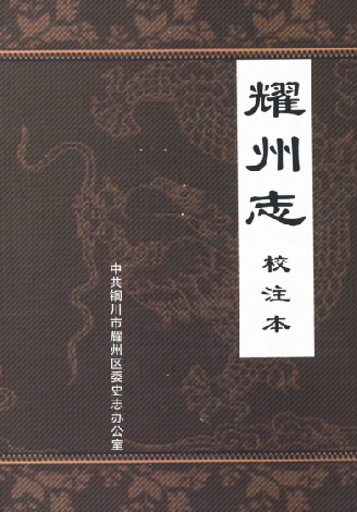嘉靖耀州志（校注本） PDF下载