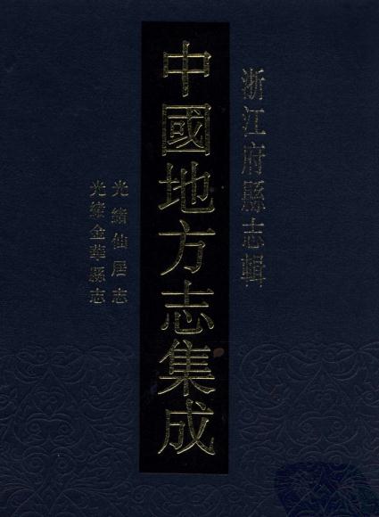 光绪仙居志 光绪金华县志 PDF下载