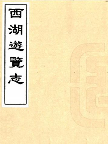 万历西湖游览志 24卷 田汝成撰 万历47年商维濬继锦堂刻本PDF电子版网盘下载