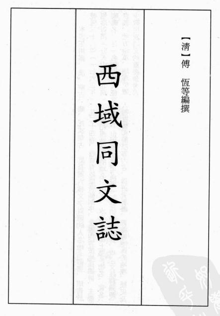 西域同文志 24卷 乾隆28年刻本 PDF下载