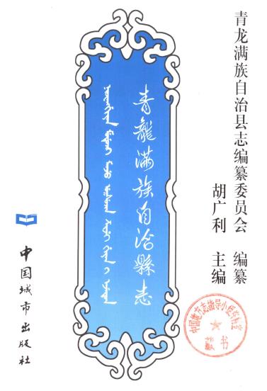 青龙满族自治县县志PDF电子版网盘下载