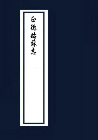姑苏志 60卷 明正德元年刊 嘉靖增修本 PDF下载