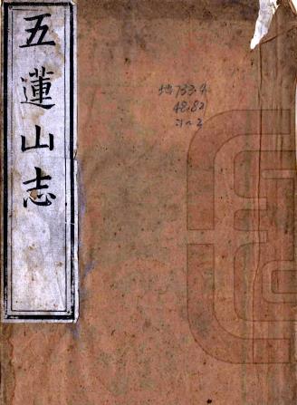 康熙五莲山志 五卷 释海霆辑 康熙二十年万松禅林刻本PDF电子版网盘下载