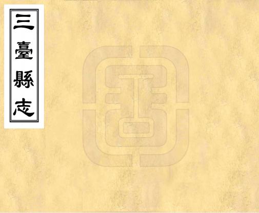 嘉庆三台县志 8卷 嘉庆18年刻本 PDF下载