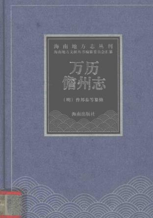 万历儋州志(2004点校版)PDF电子版网盘下载