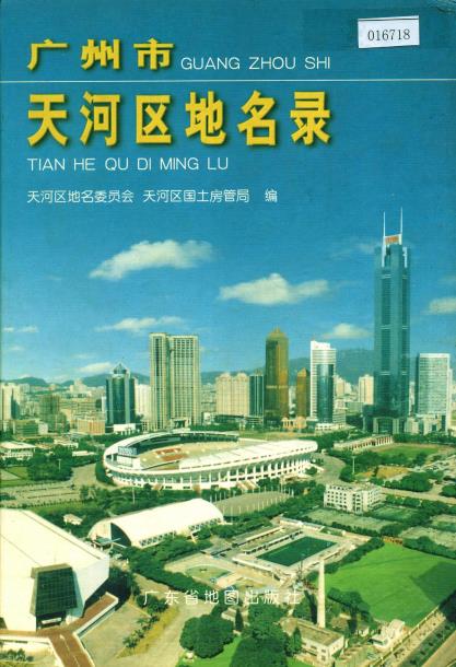 广州市天河区地名录PDF电子版网盘下载