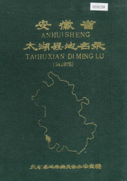 安徽省太湖县地名录PDF电子版网盘下载
