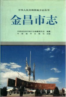 甘肃省 金昌市志PDF电子版网盘下载