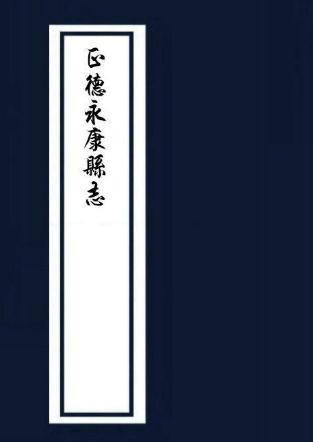 明正德永康县志 8卷 正德9年刻本 PDF下载