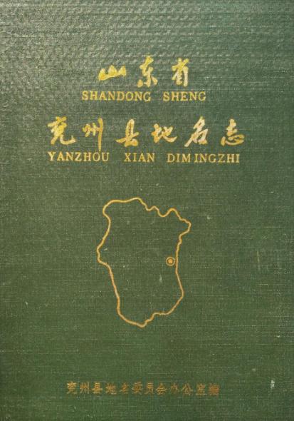 兖州县地名志 1989版 PDF下载