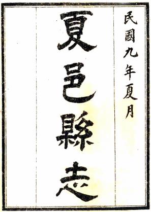 民国夏邑县志 九卷 韩世勋修 黎德芬纂 民国九年石印本PDF电子版网盘下载