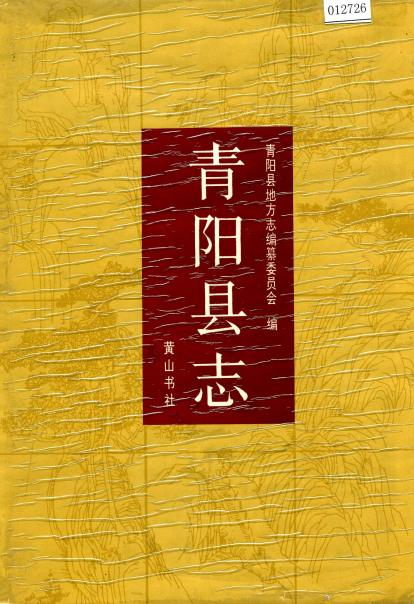 青阳县志PDF电子版网盘下载