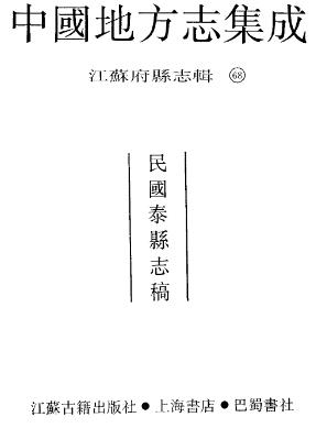 民国泰县志稿PDF电子版网盘下载